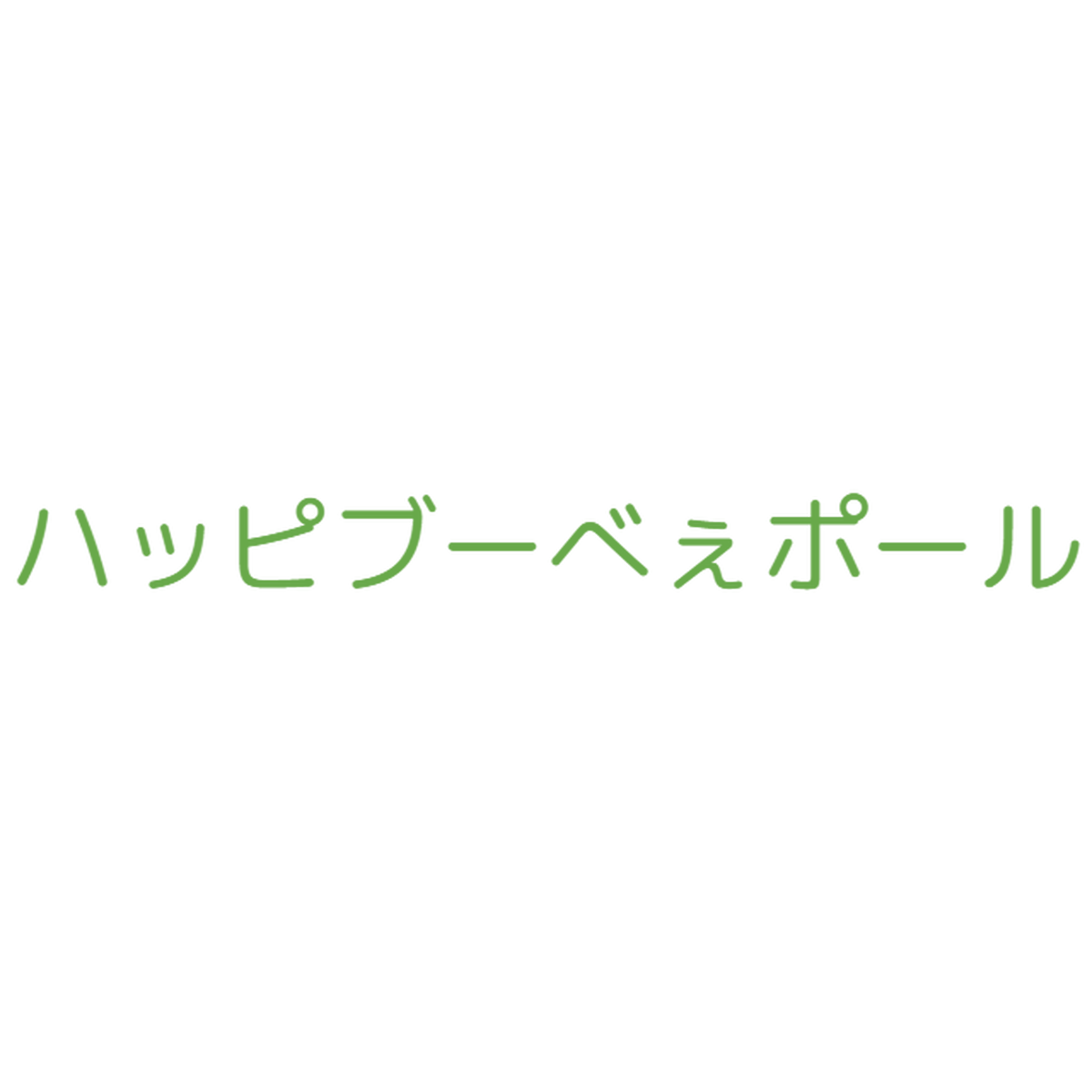 イネ科 竹の葉 笹の葉 ハッピブーべぇポール