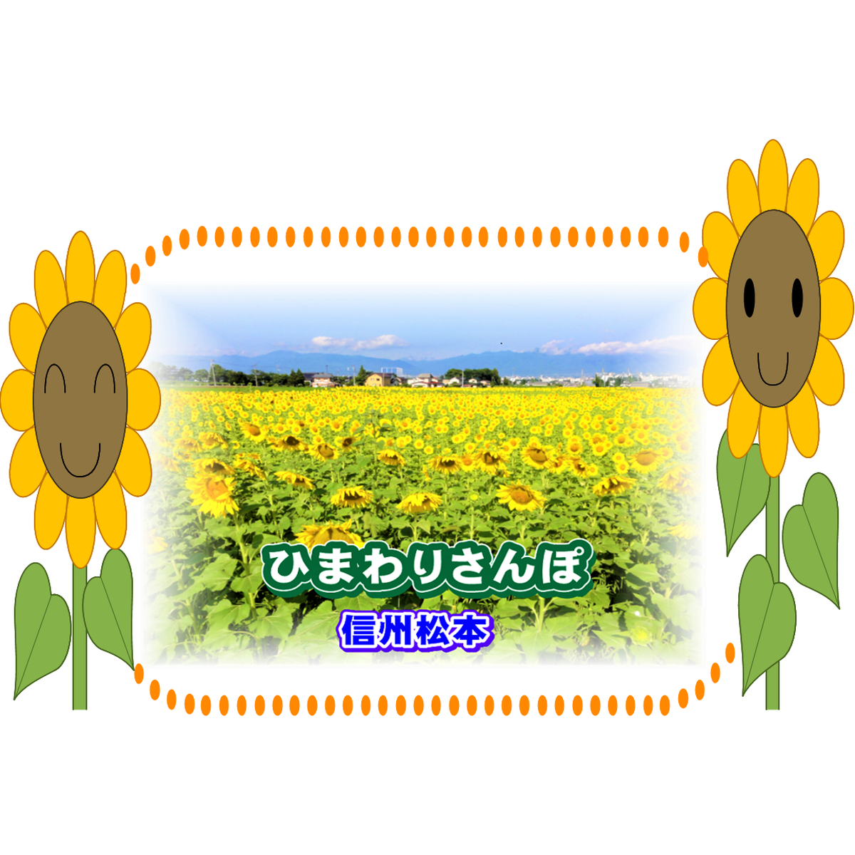About ひまわりさんぽ松本