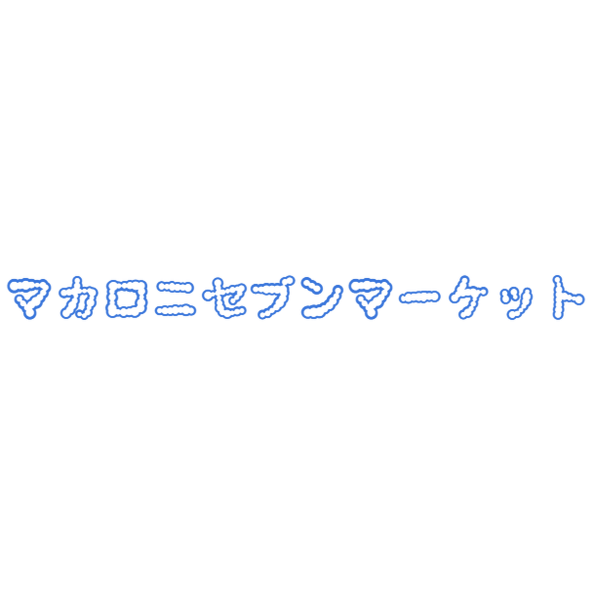 マカロニセブンマーケット