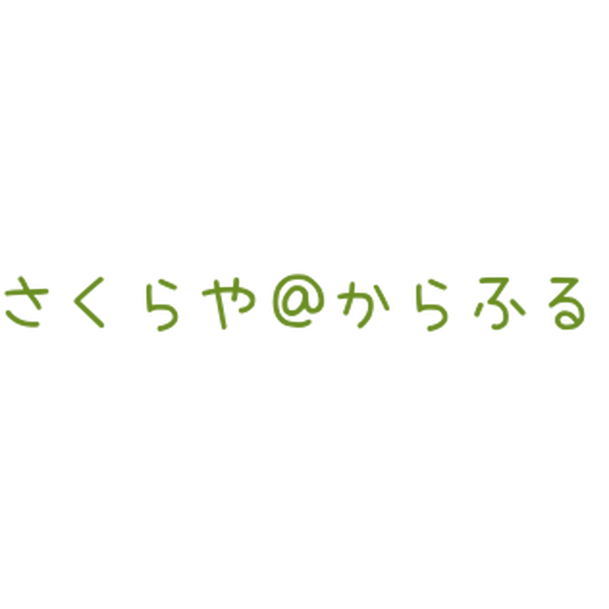 Blog さくらや からふる