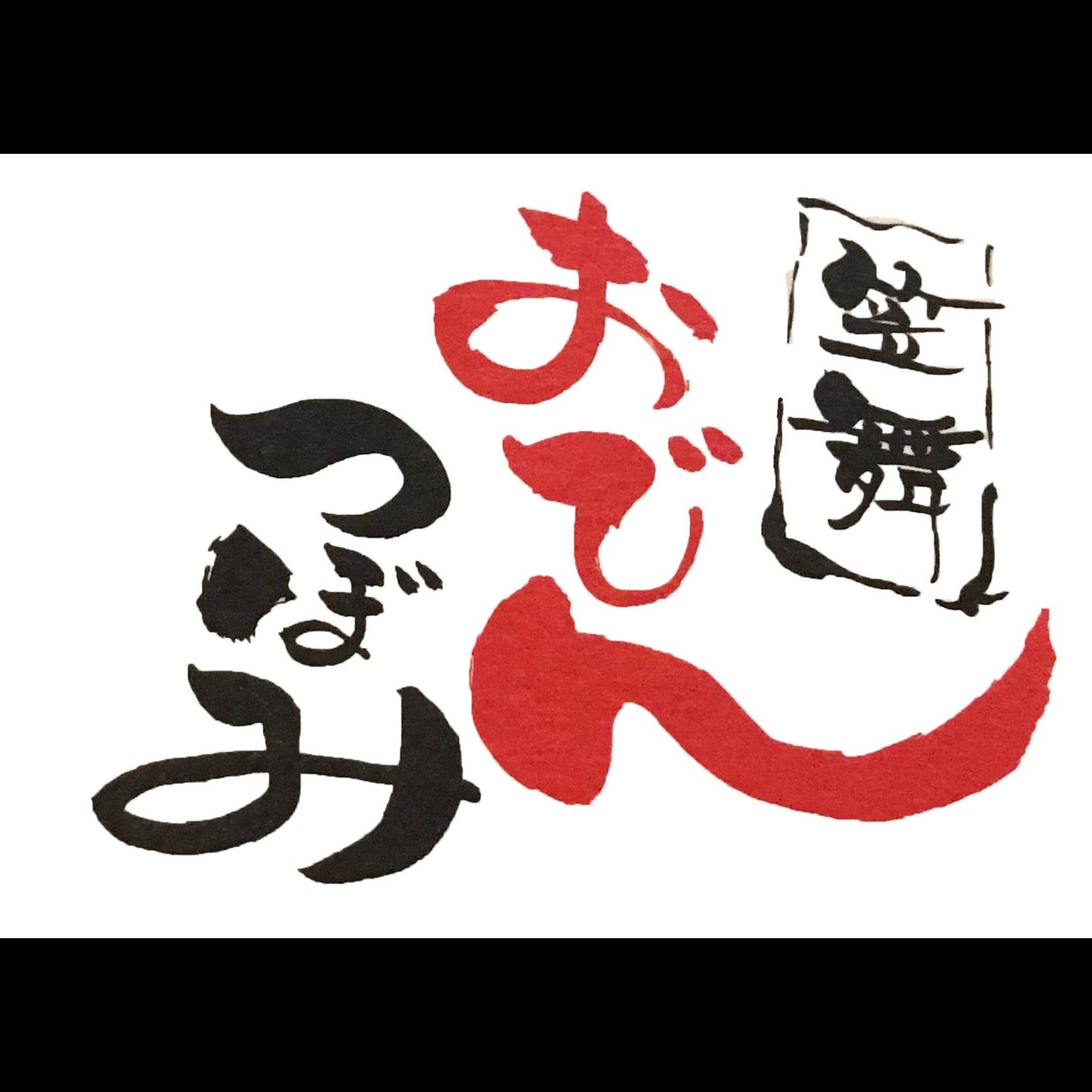 テイクアウト 単品 笠舞おでんつぼみ テイクアウト