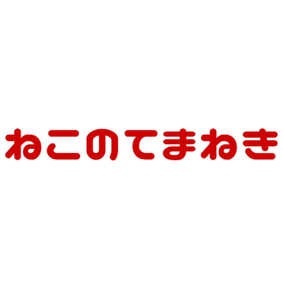 ねこのてまねき 和雑貨 雑貨の店 こけし 招き猫 縁起 爪切り コレクション 陶器 ねこ 置物 工芸品 ネコ 猫