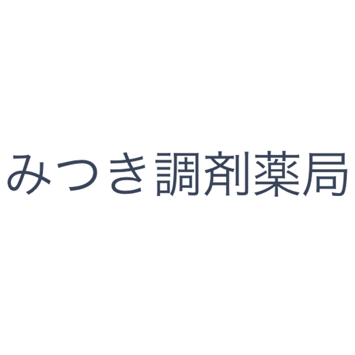 スキンケア みつき調剤薬局オンラインストア