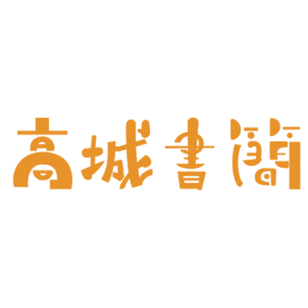 高城書簡