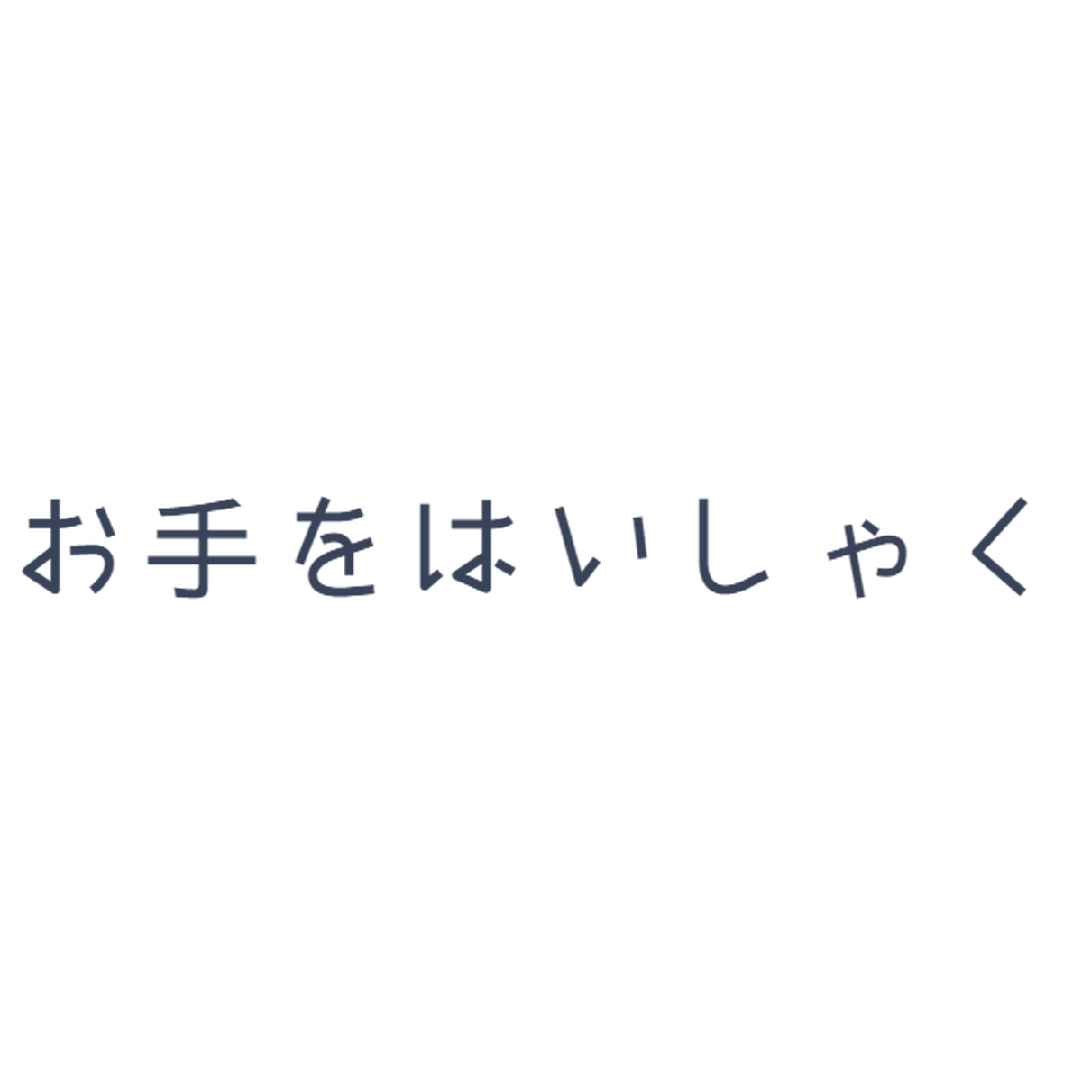 お手をはいしゃく