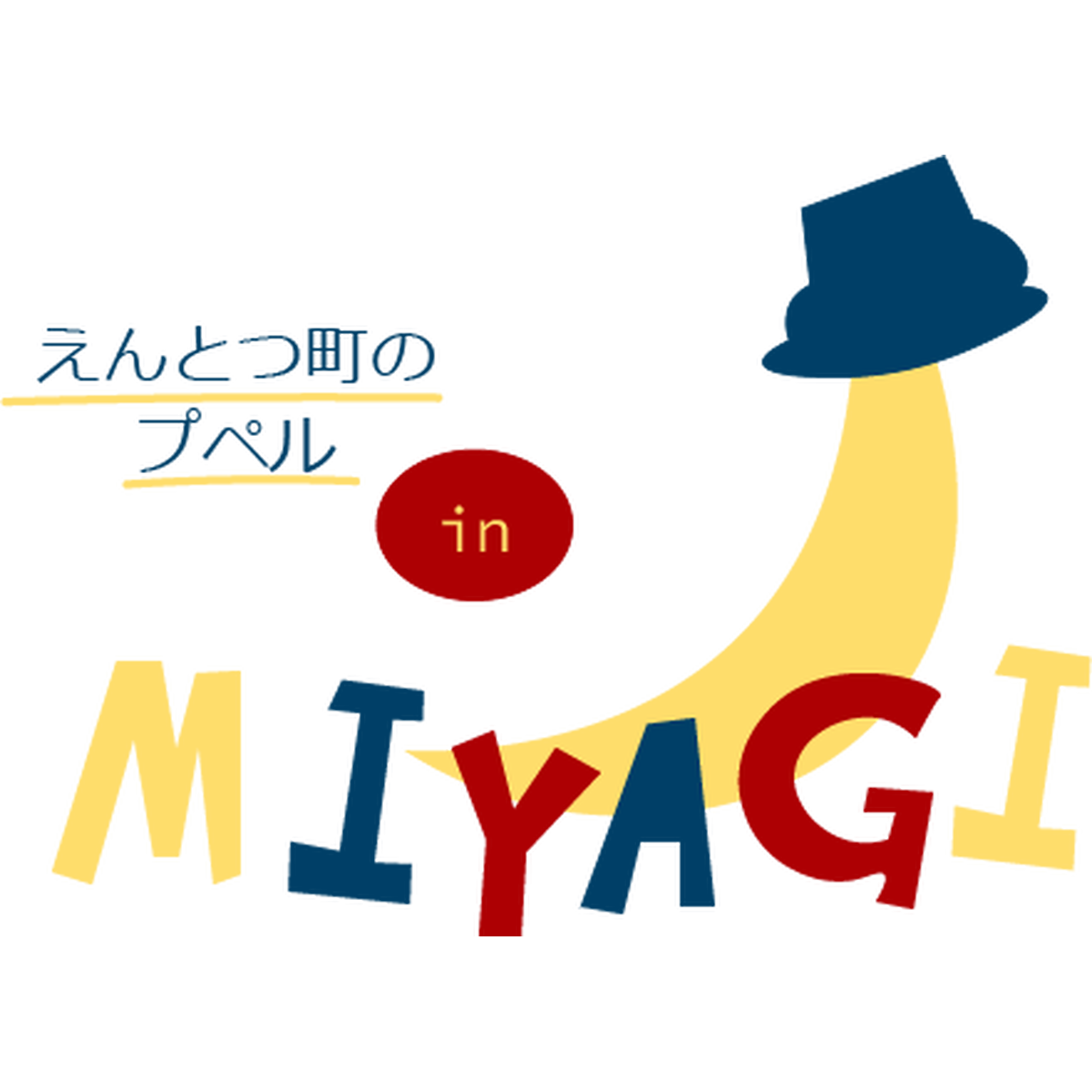 宮城えんとつ町のプペルpj