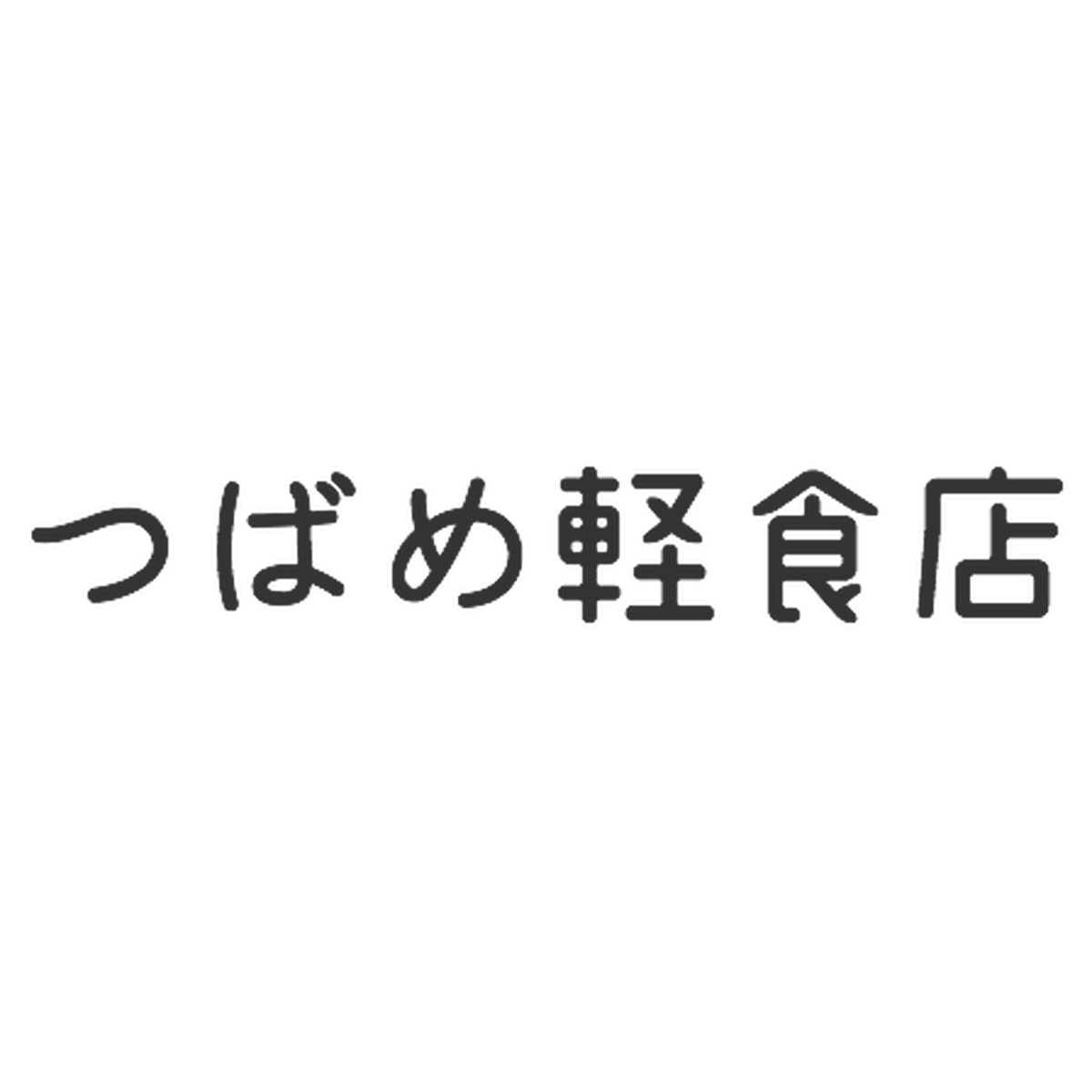 つばめ軽食店