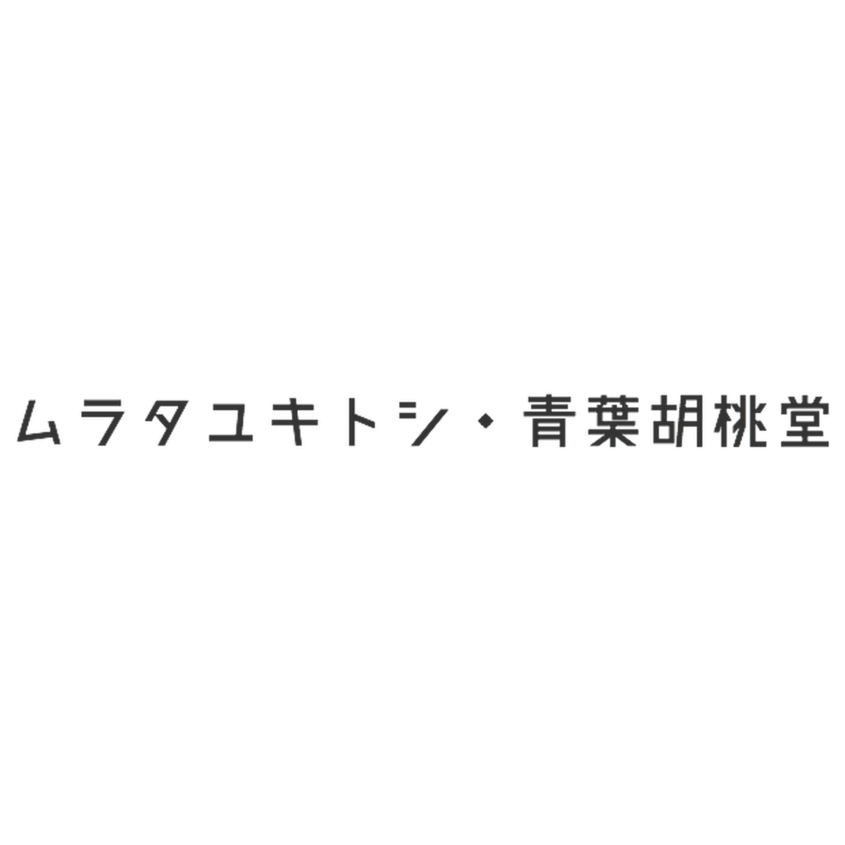 ムラタユキトシ 青葉胡桃堂