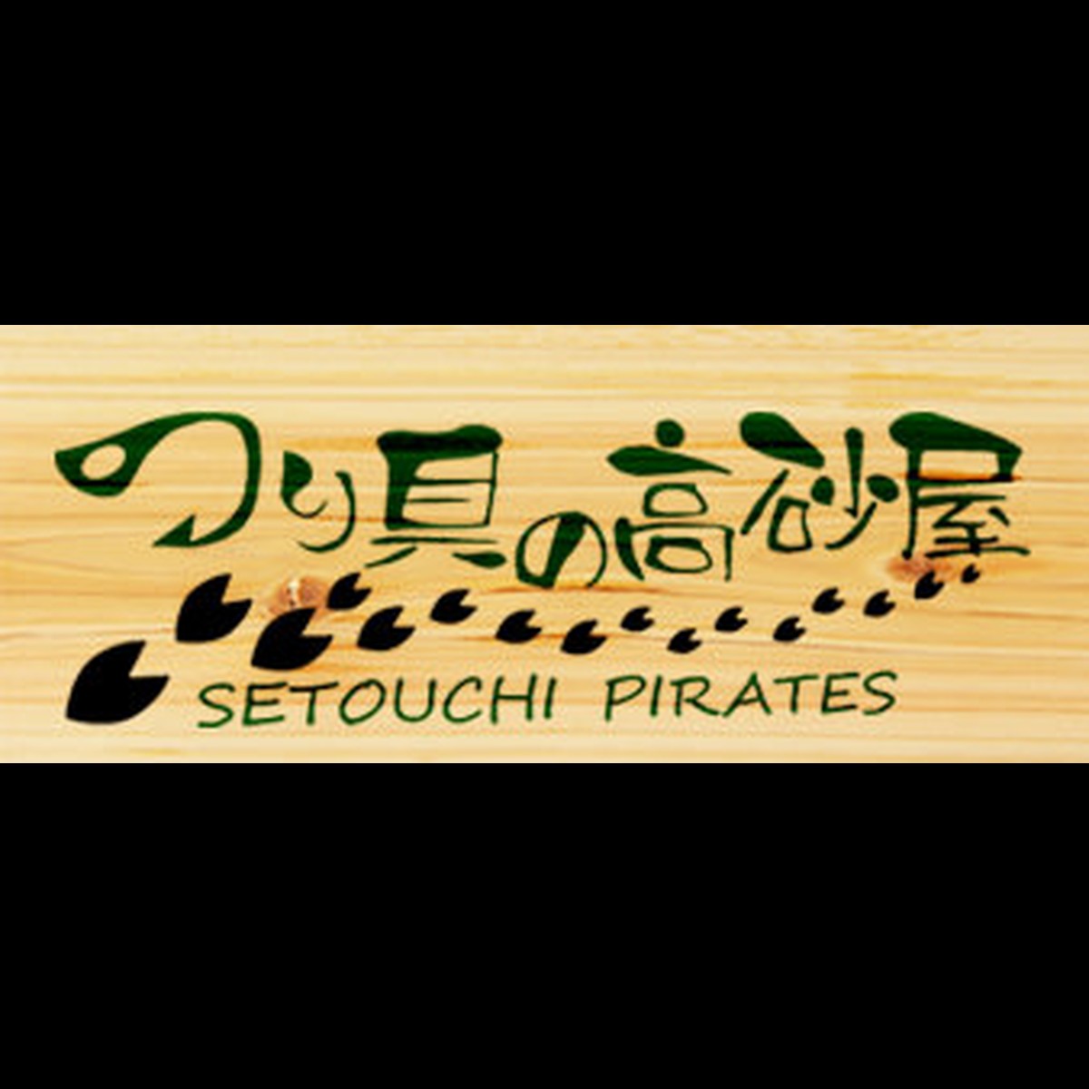 つり具の高砂屋