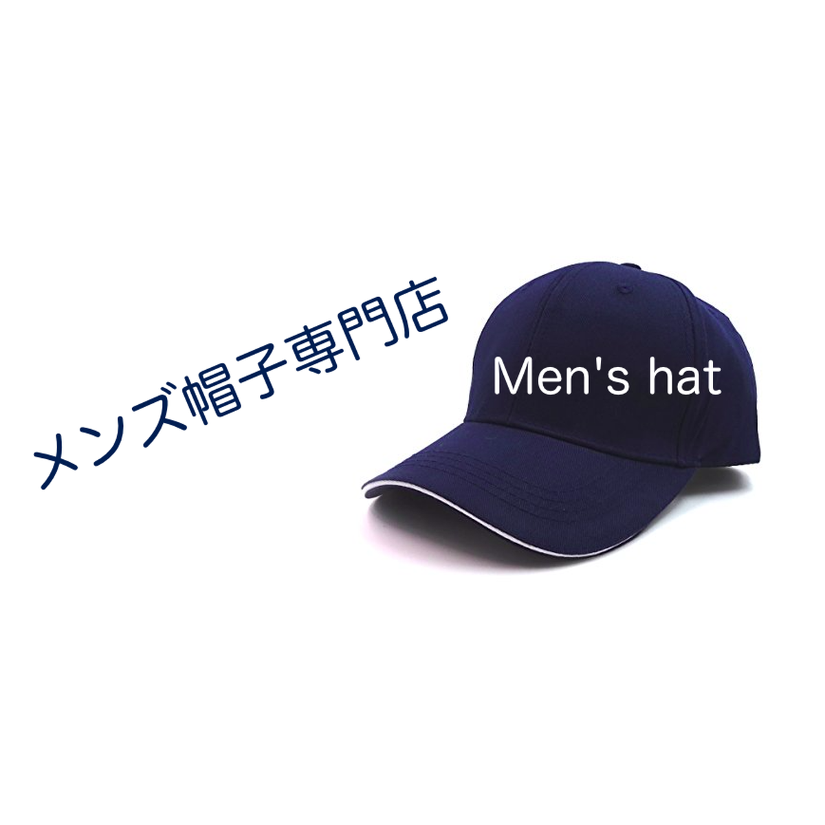 メンズ帽子専門店☆