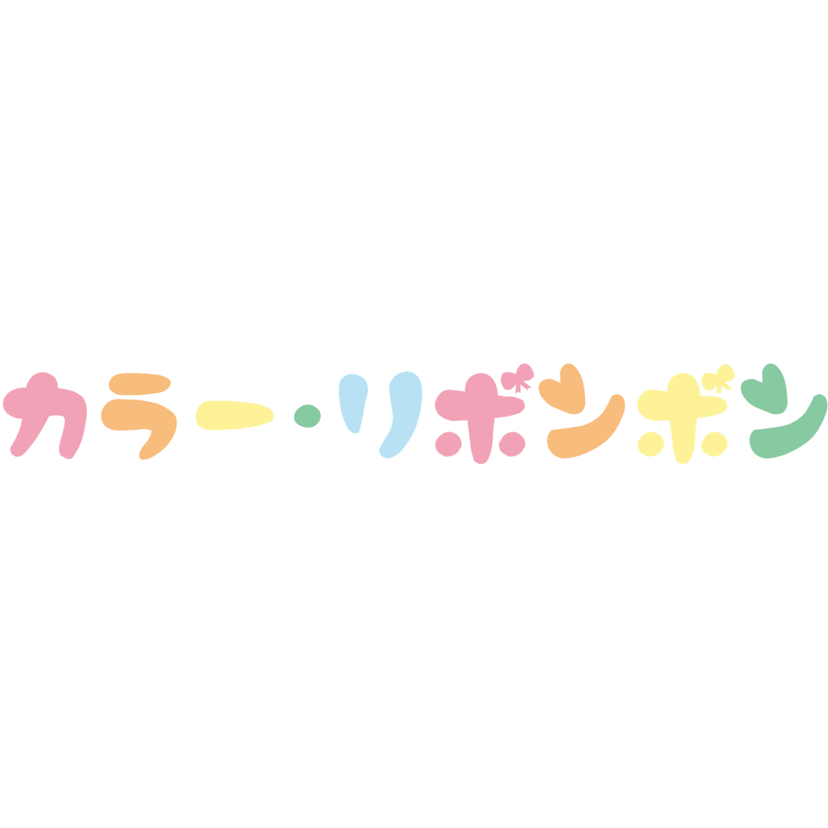 カラー リボンボン うさぎチンチラの水彩イラスト雑貨