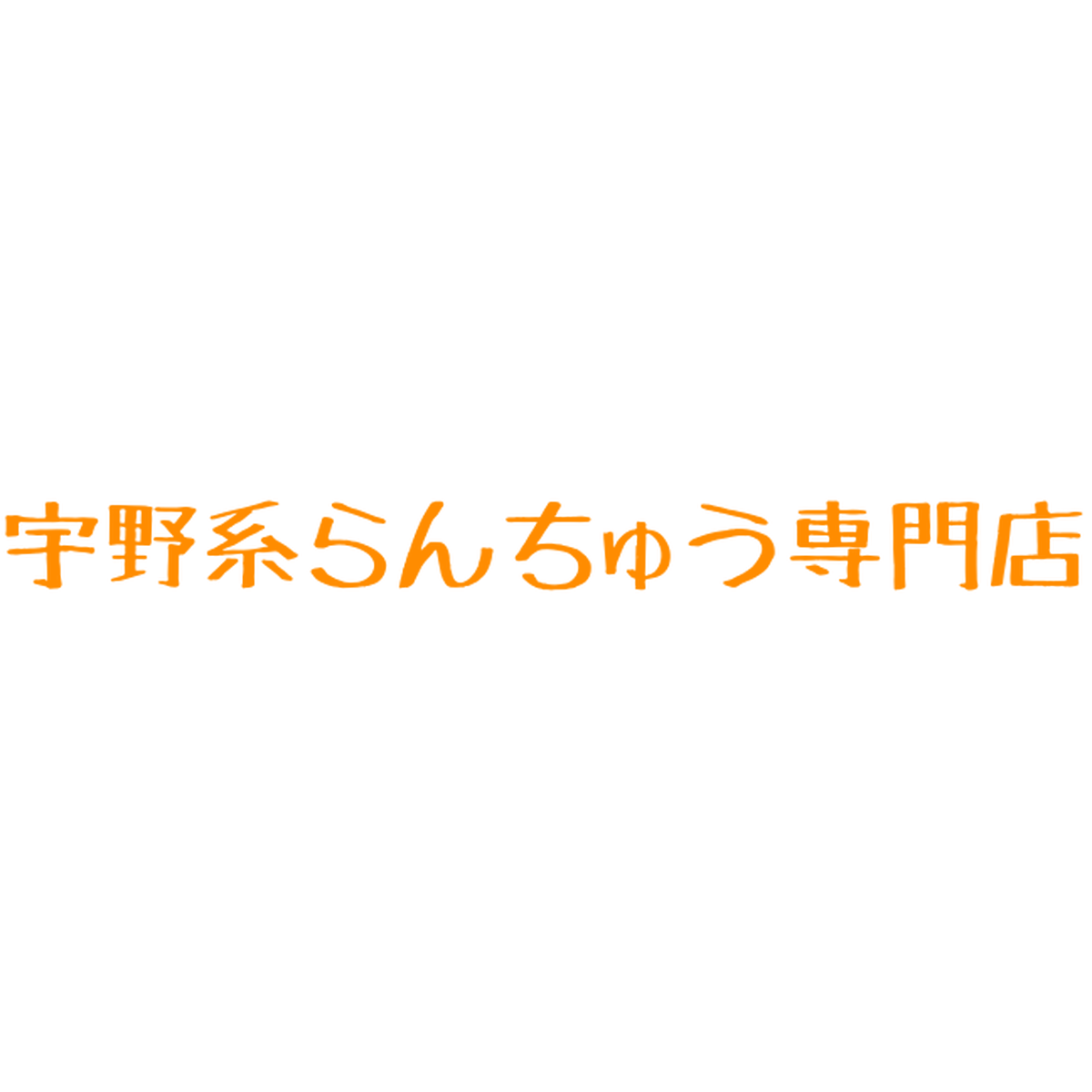 宇野系らんちゅう専門店