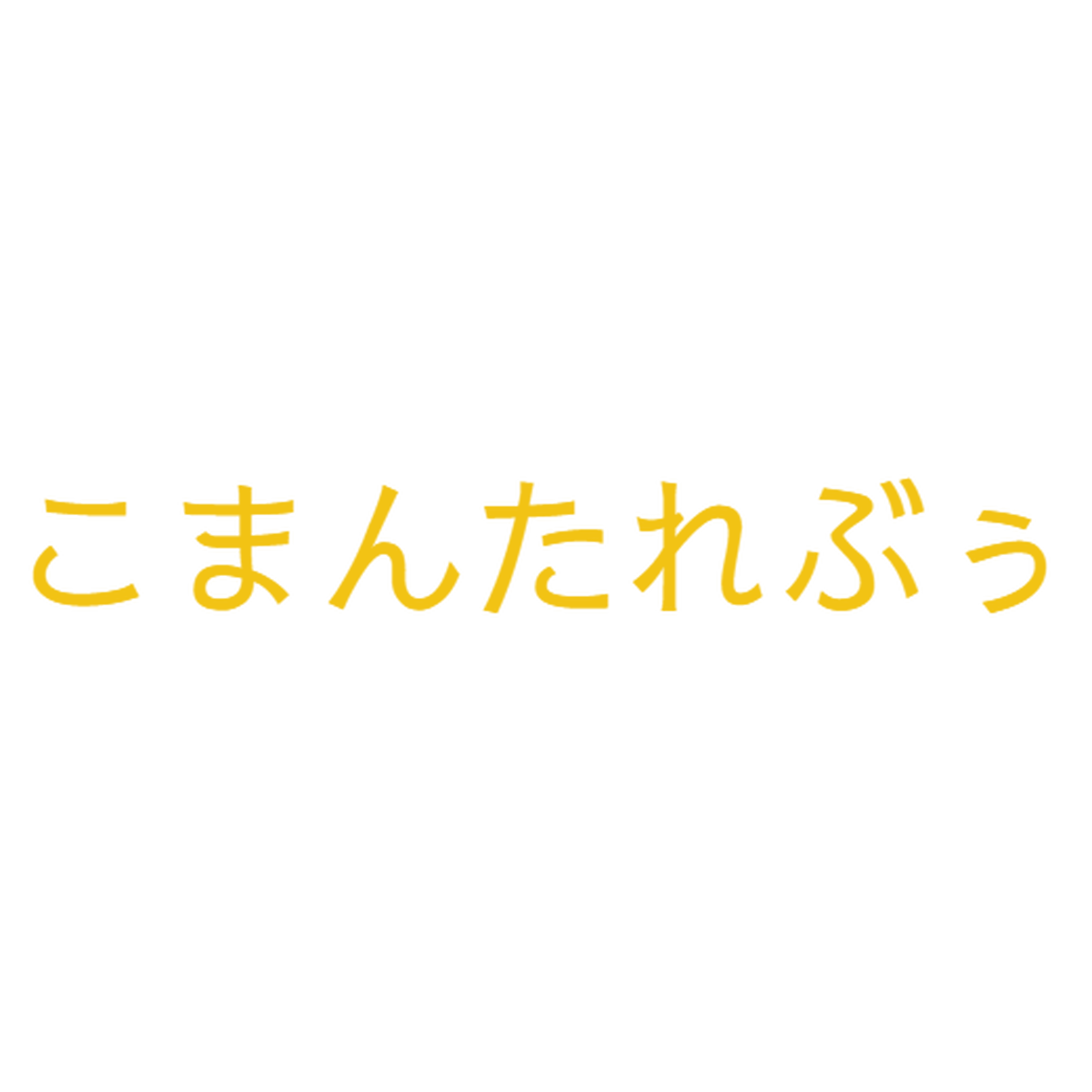 こまんたれぶぅ