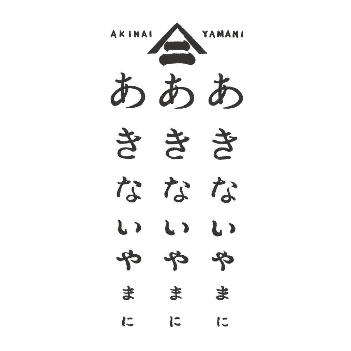 あきないやまに