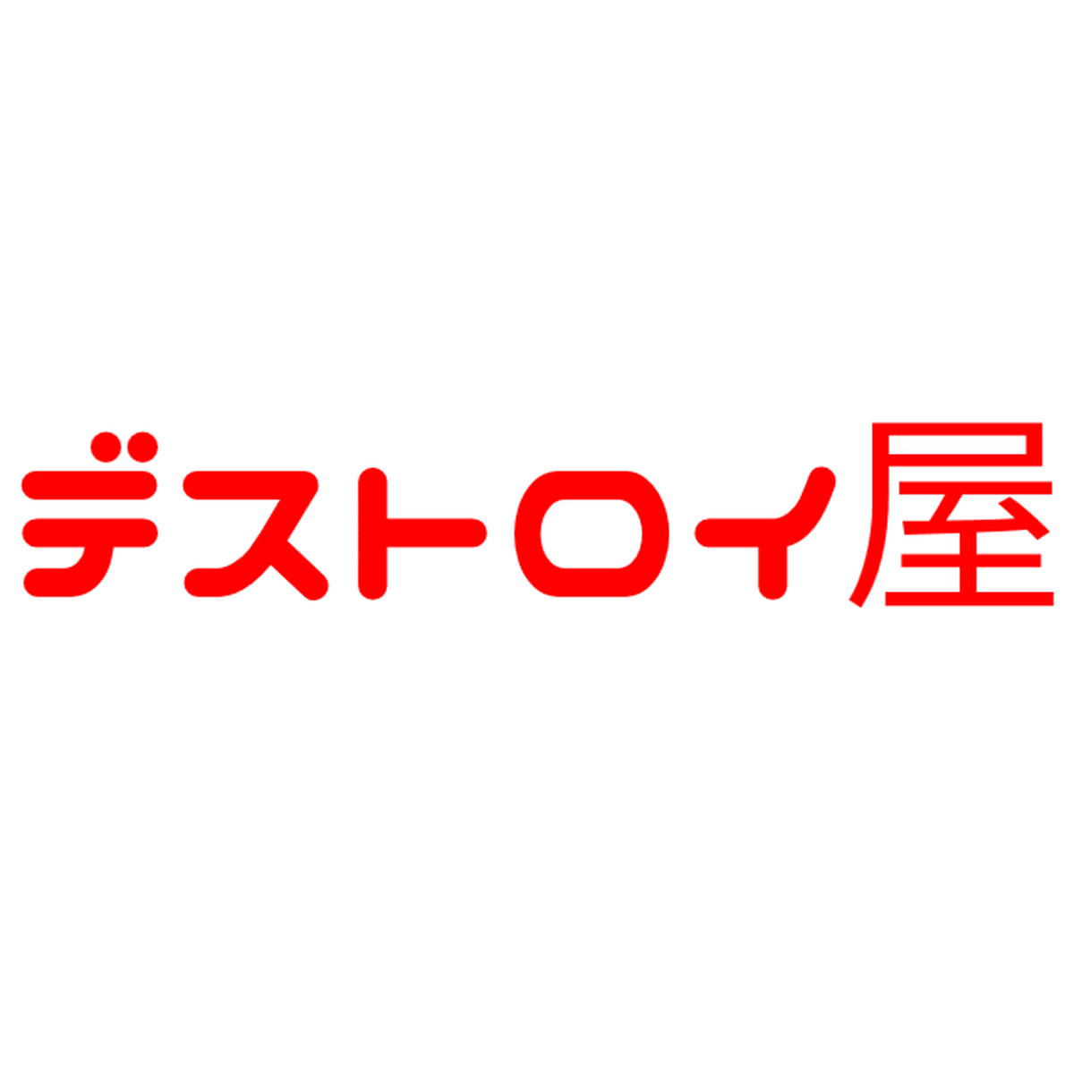 デストロイ屋