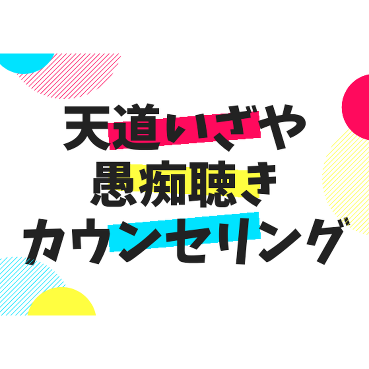 About ビデオ通話で愚痴聴き カウンセリング 傾聴 天道 いざや