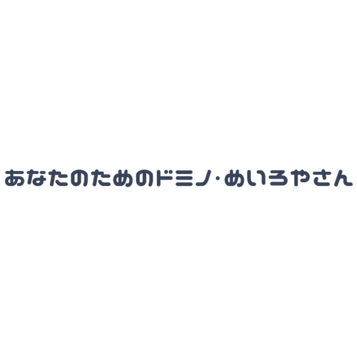 あなたのためのドミノ 迷路やさん あなたのためのドミノ 迷路やさん