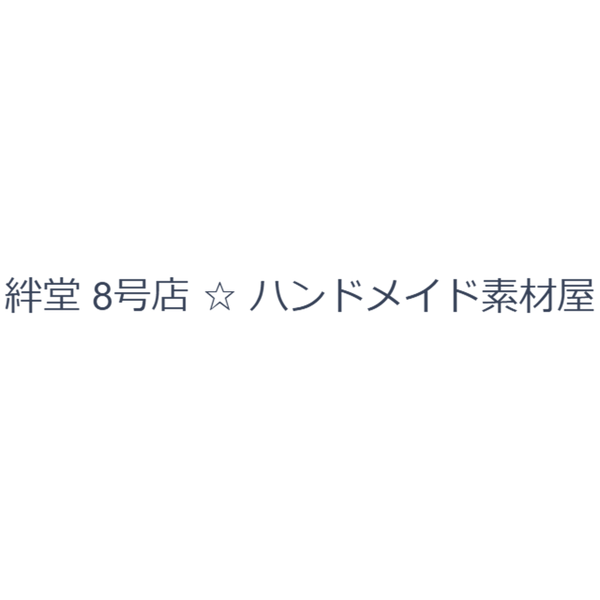 絆堂 8号店 ハンドメイド素材屋