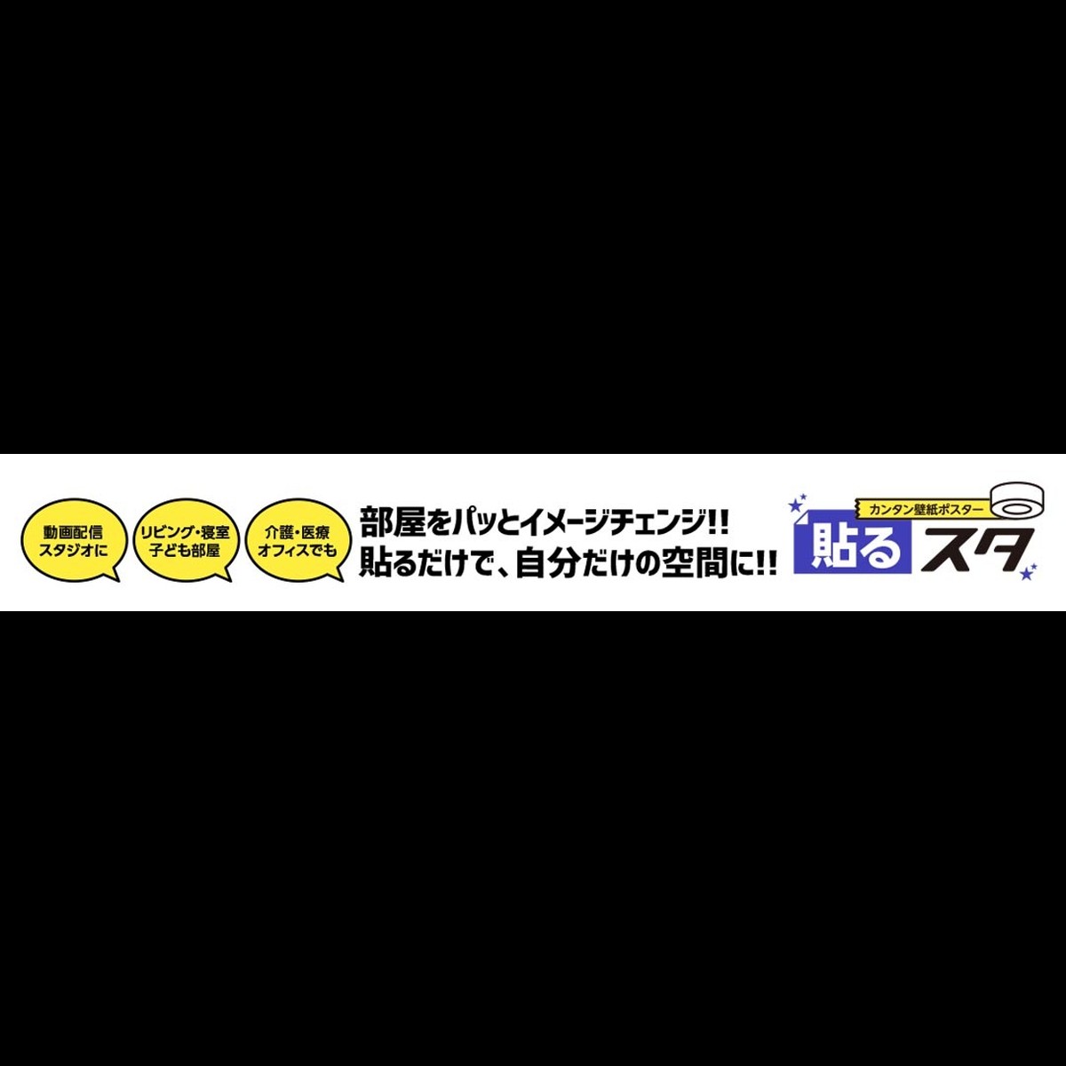 オリジナル壁紙ポスター 貼るスタ