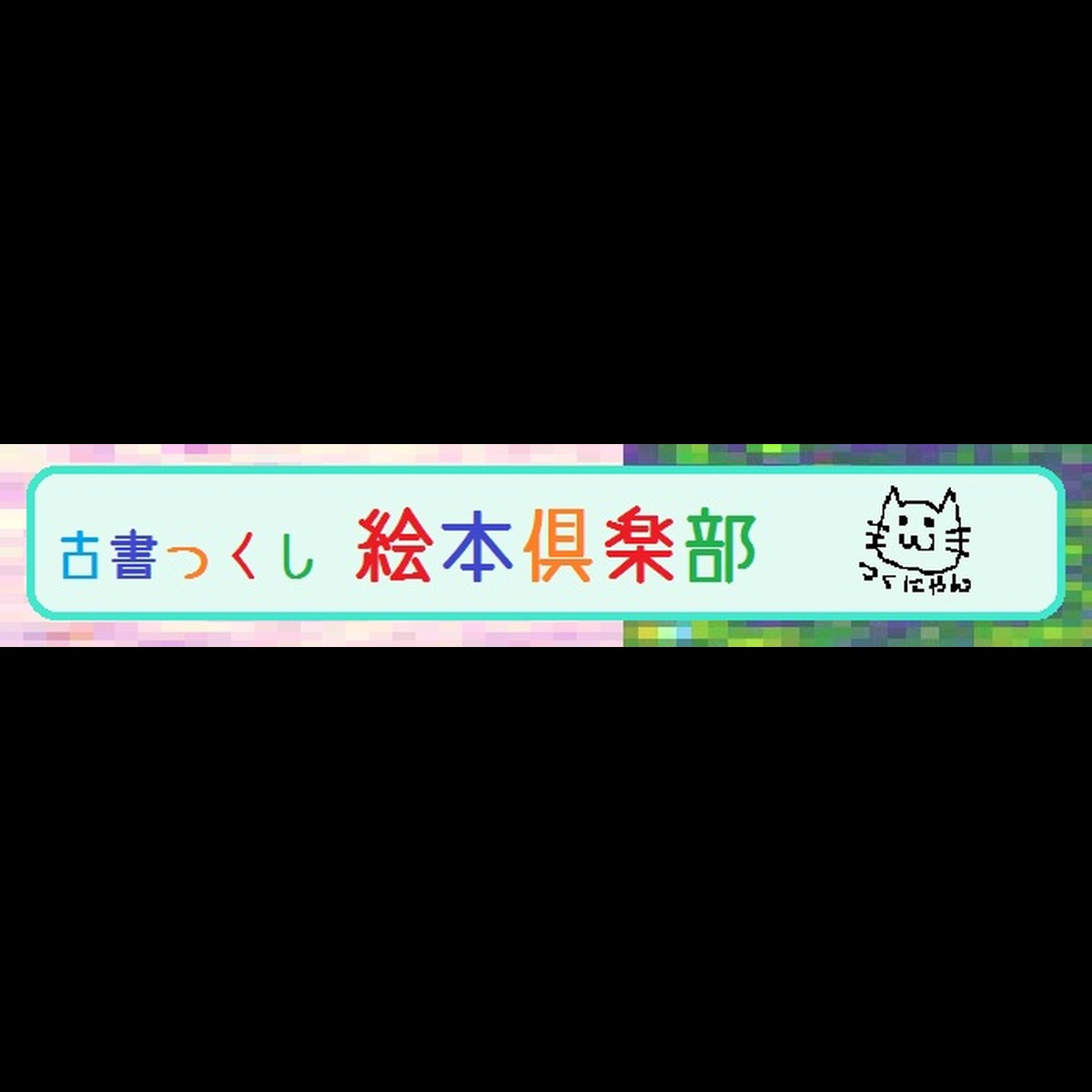 古書つくし 絵本倶楽部