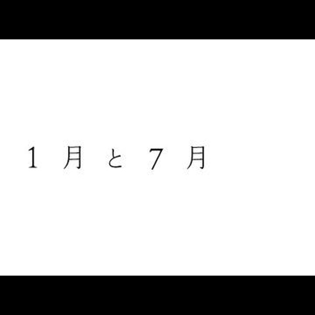 1月と7月