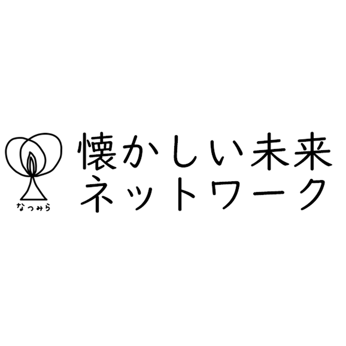 懐かしい未来ネットワーク