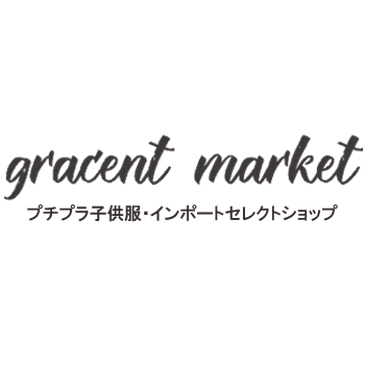 About Gracent Market グレイセンマーケット 即納 インポートセレクトショップ