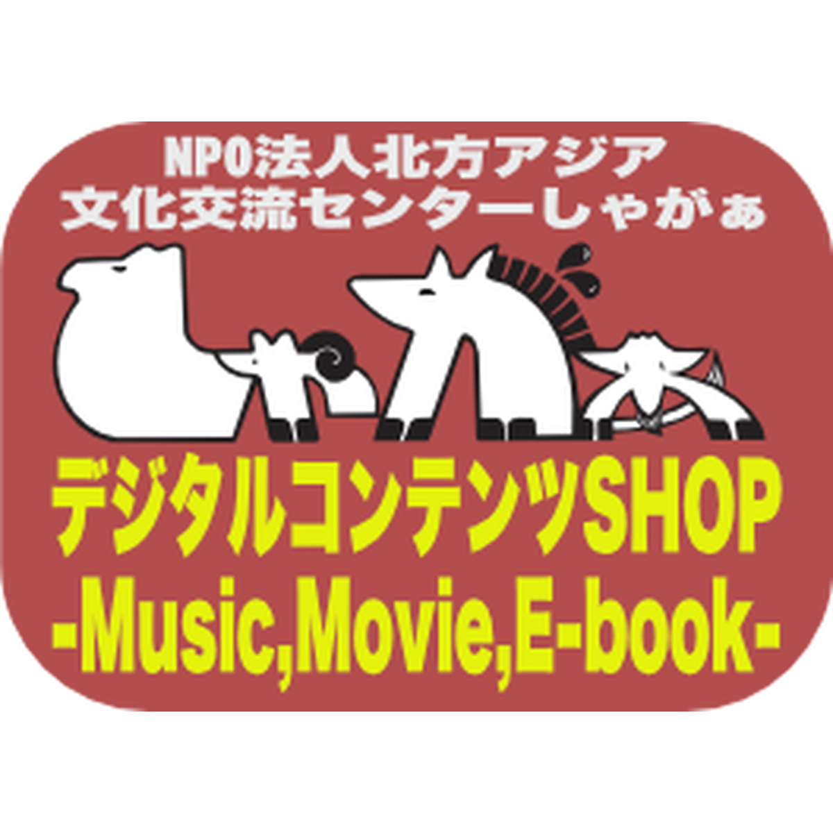 しゃがぁデジタルコンテンツshop