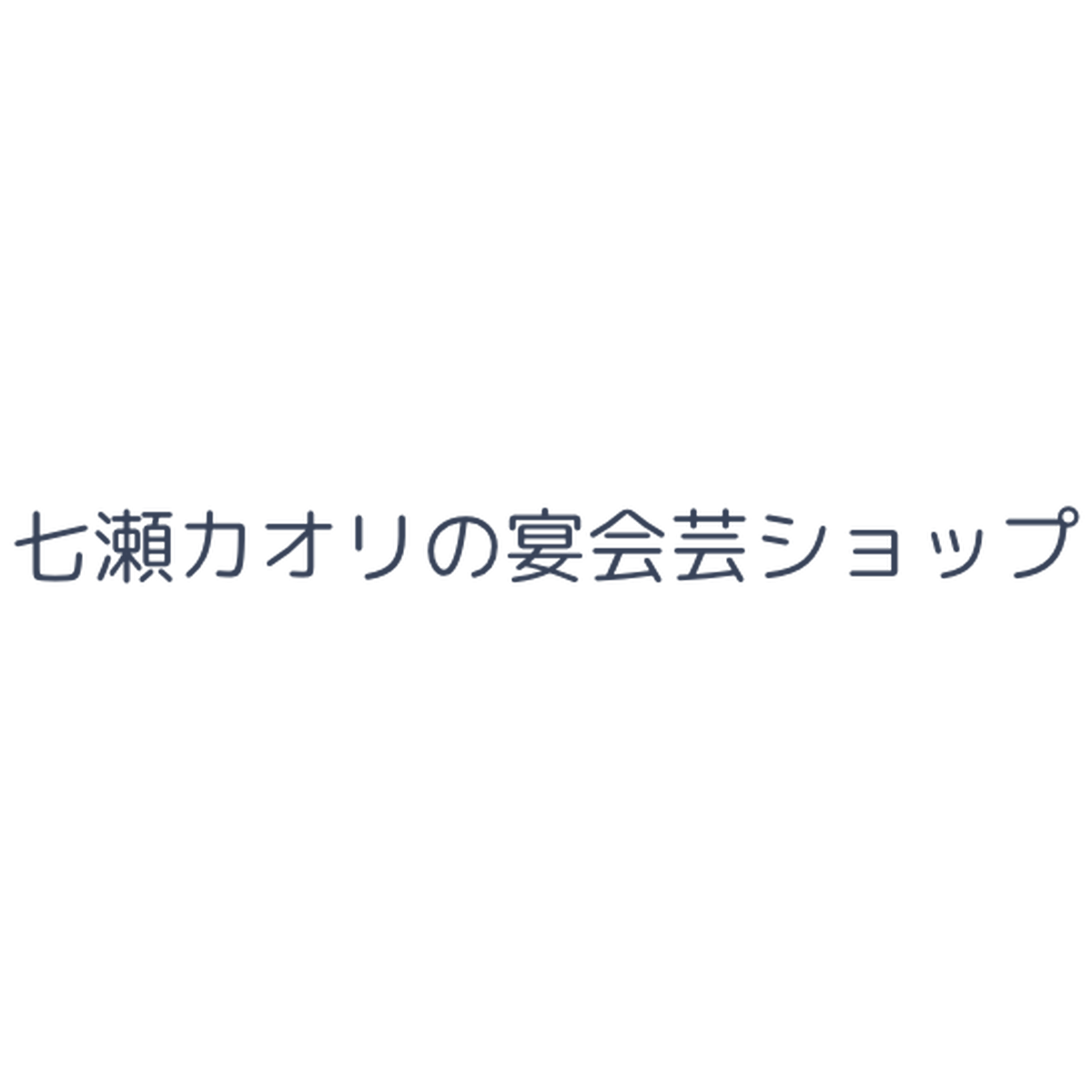 七瀬カオリの宴会芸ショップ