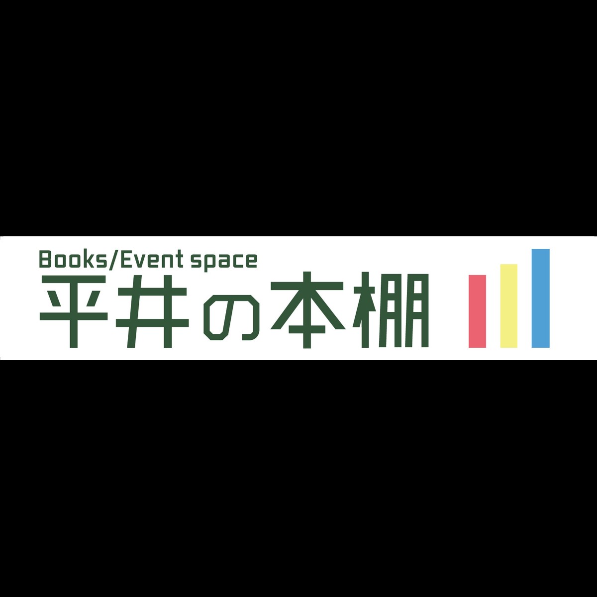 平井の本棚