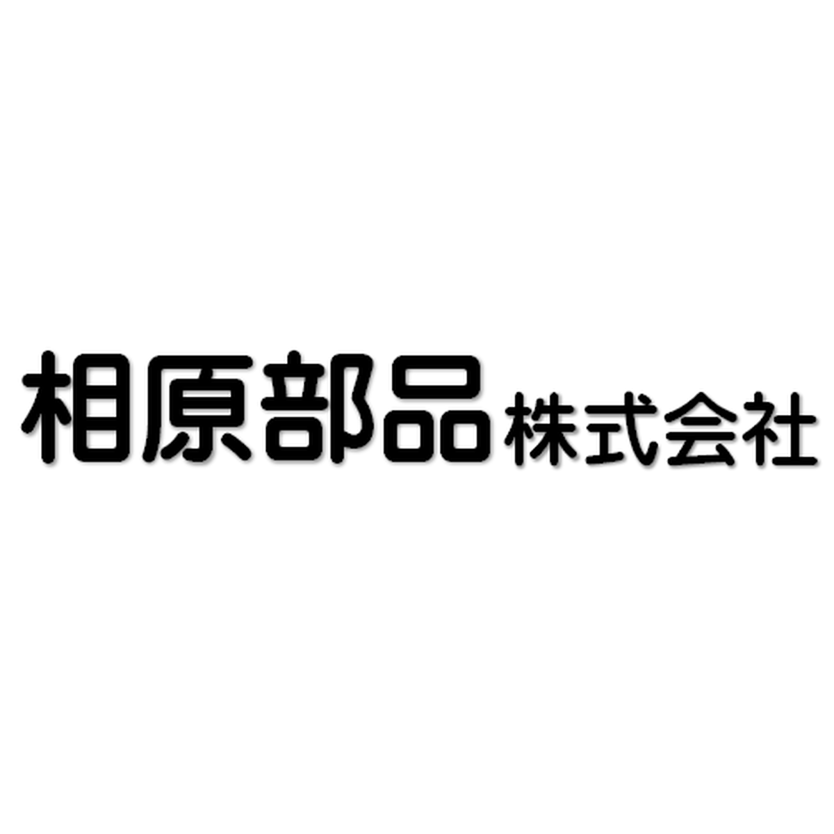 相原部品株式会社