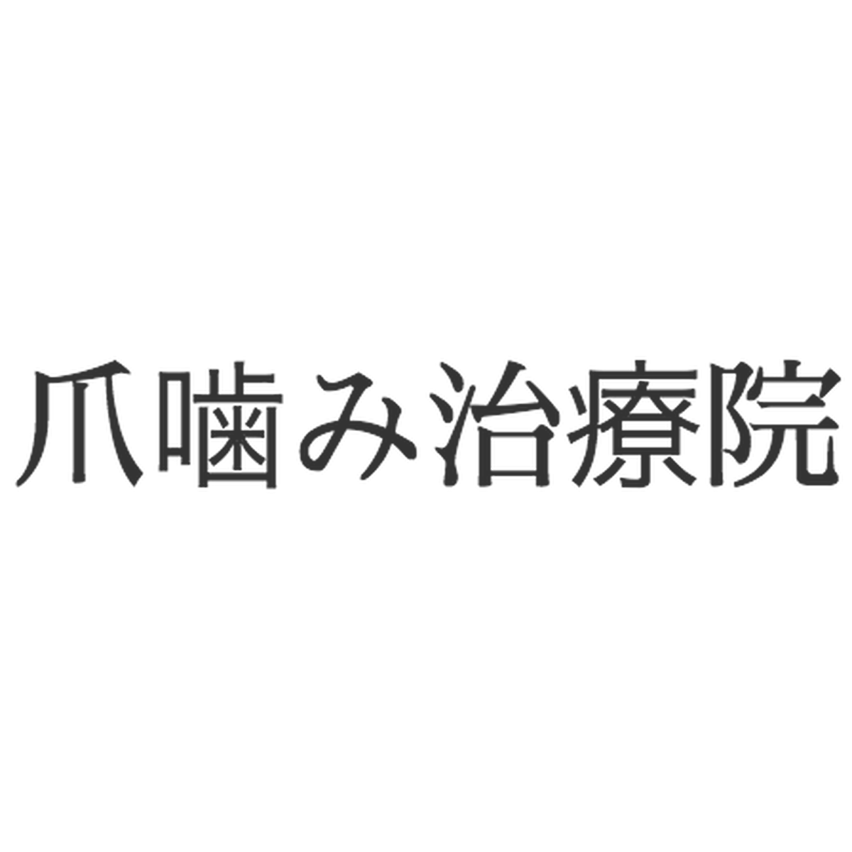 About 爪噛み治療