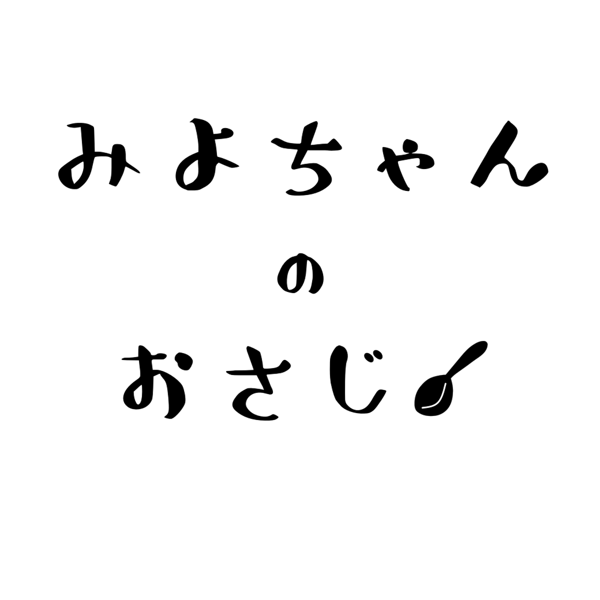 みよちゃんのおさじ