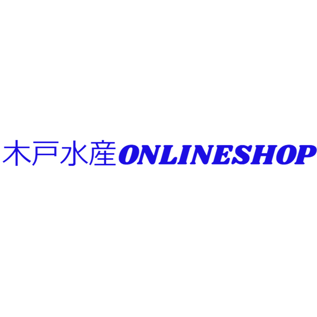 養殖魚と言う安心 木戸水産onlineshop