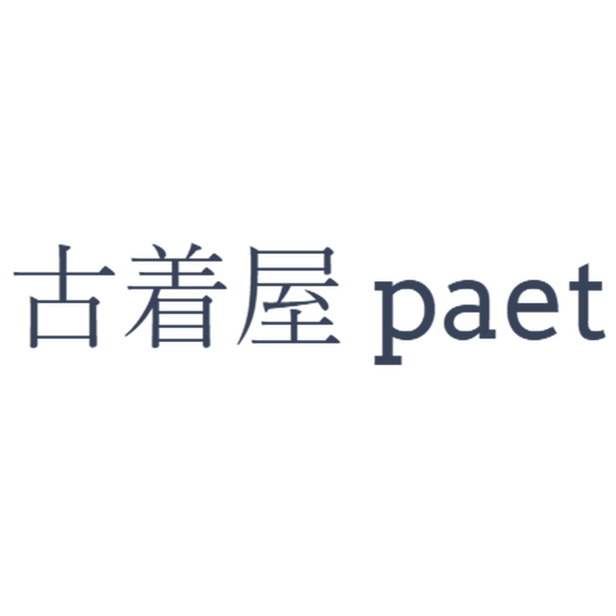 セットコーデ 古着屋 Paet