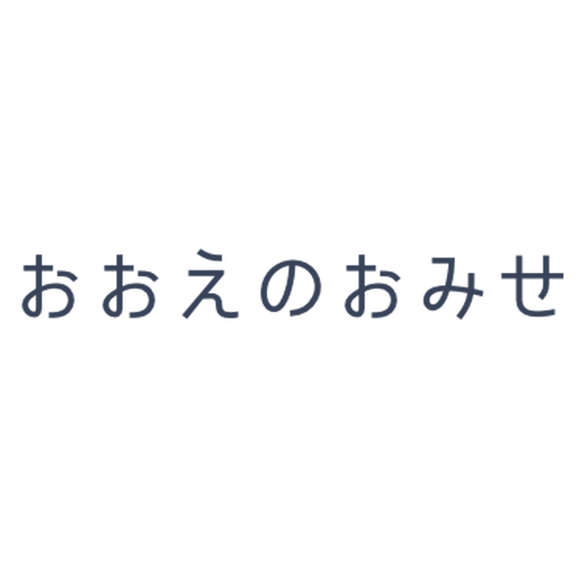 おおえのおみせ