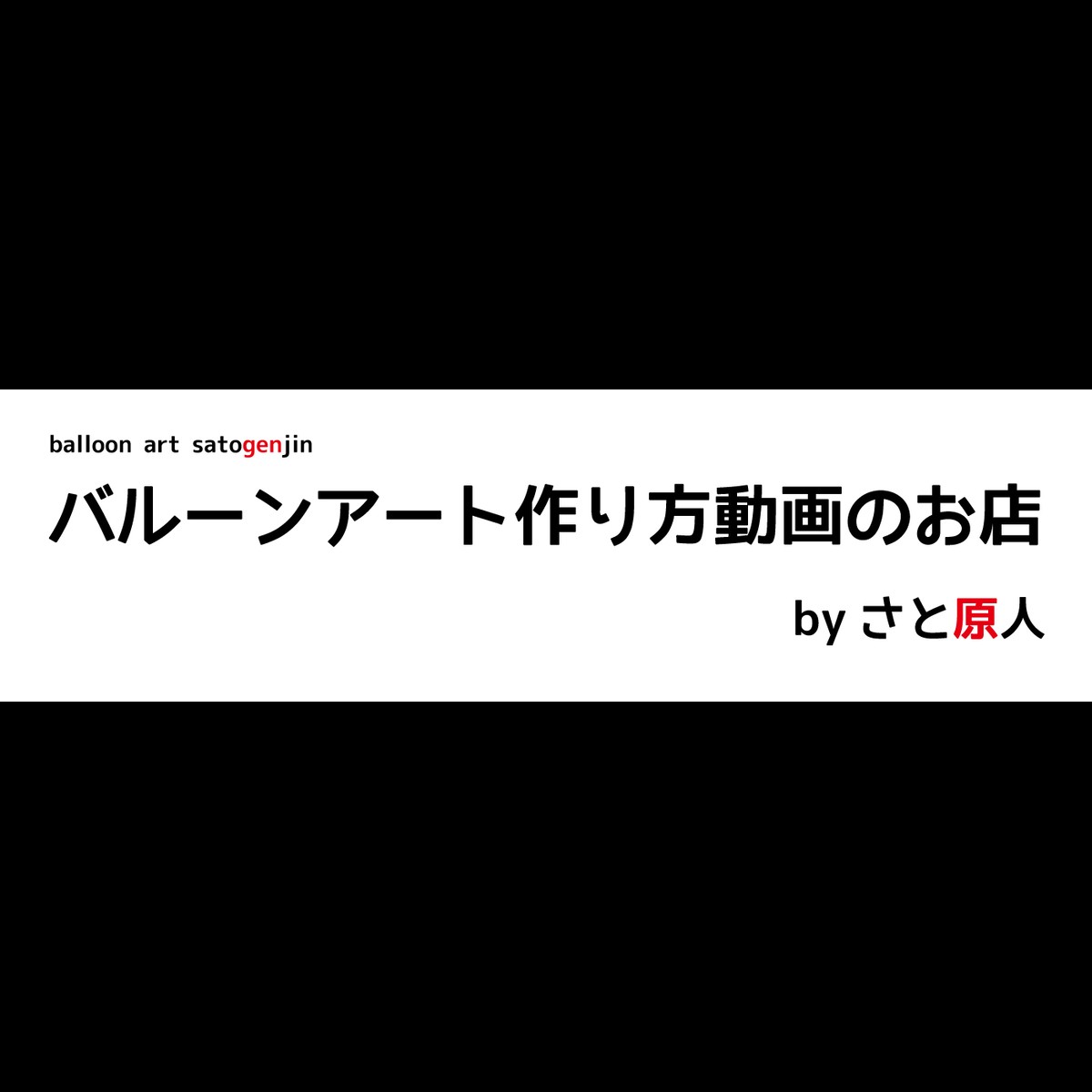 男の子が喜ぶバルーンアート バルーンアートの作り方のお店