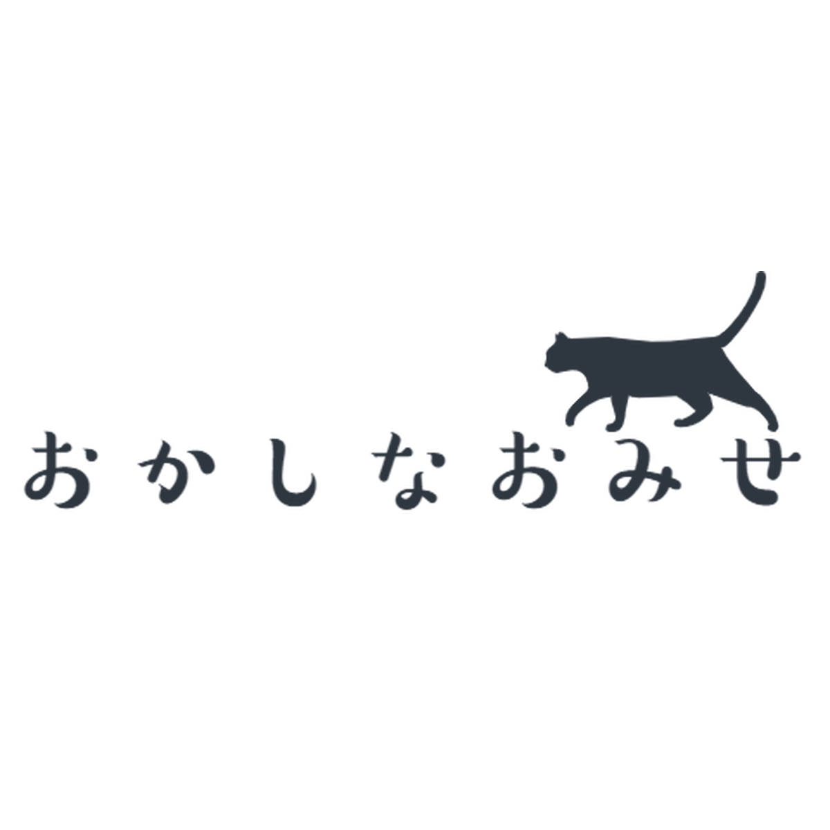 おかしなおみせ