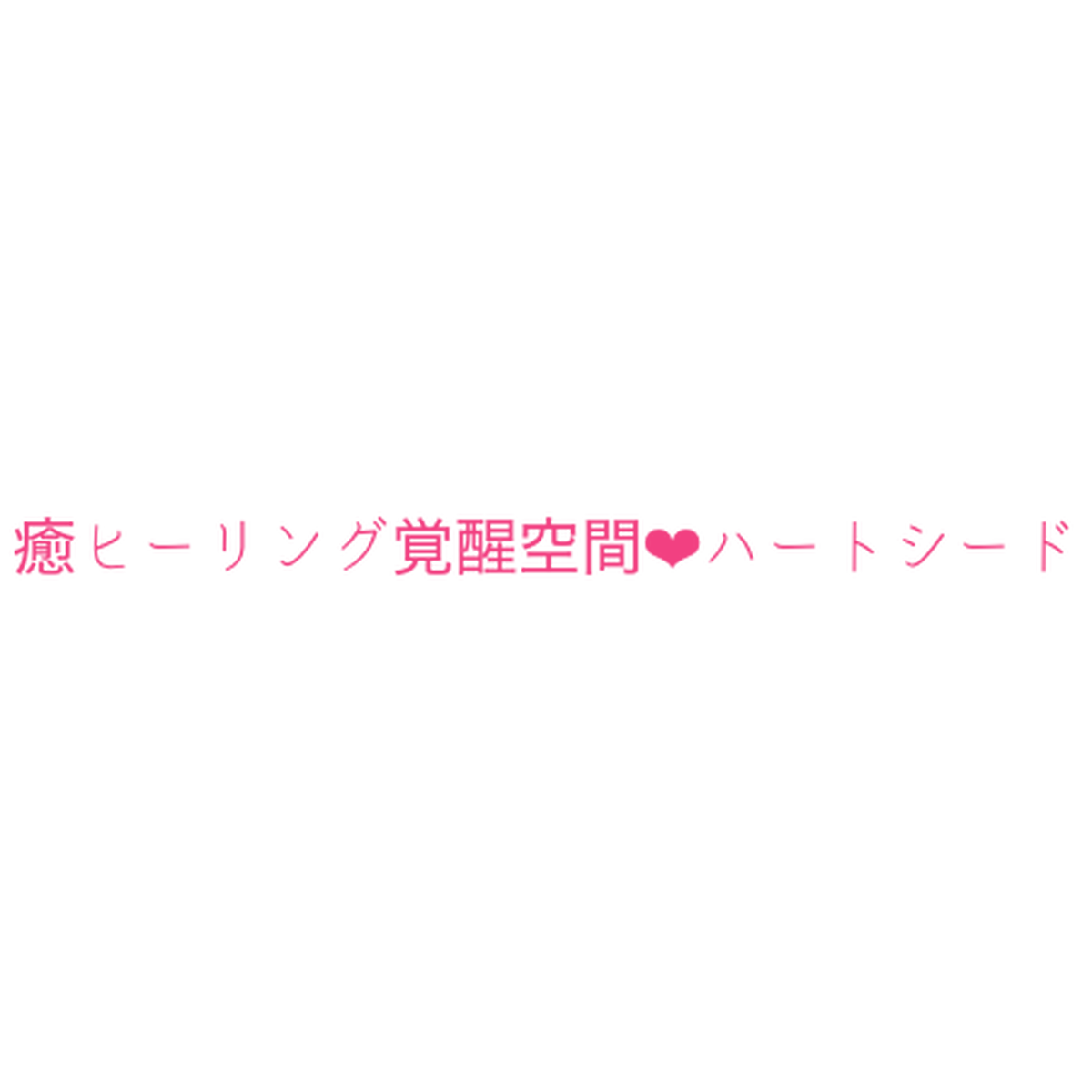 ハートシード癒し パワー雑貨shop