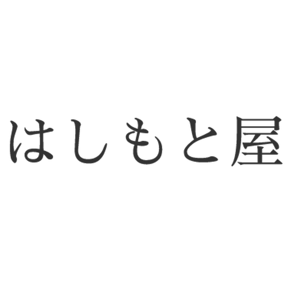 Kumanoはしもと屋