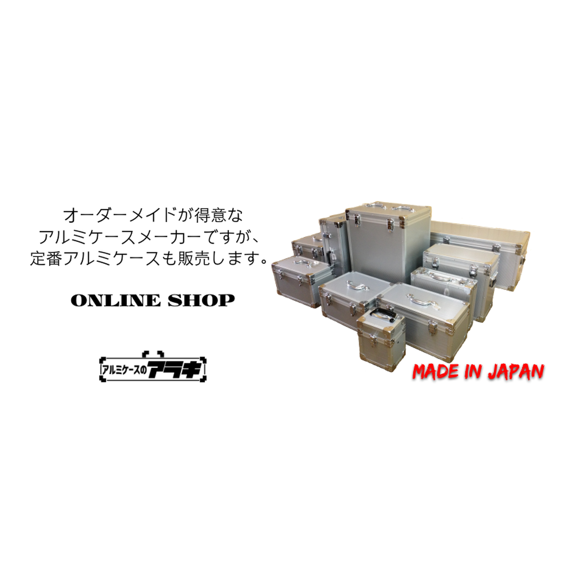 アルミケースのアラキ Online Shop