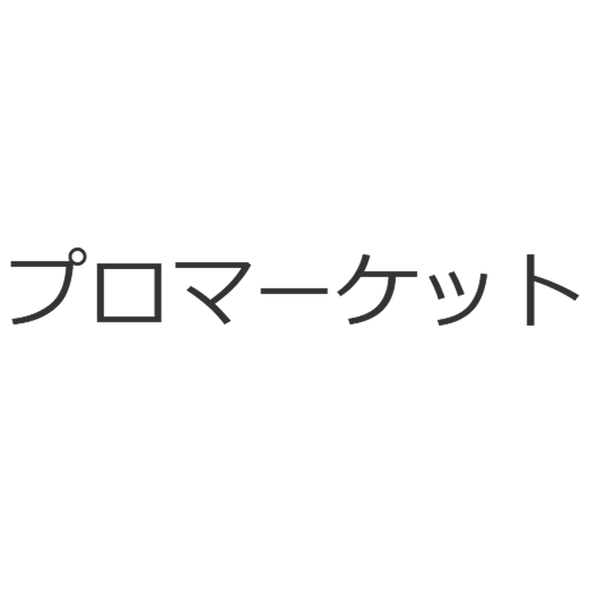 プロマーケット株式会社