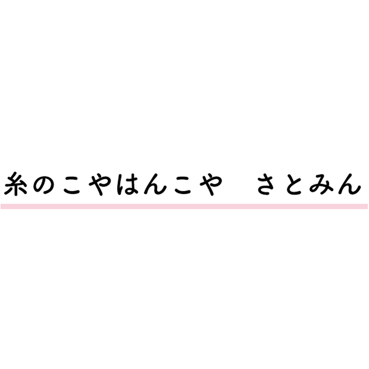 糸のこやはんこやさとみん