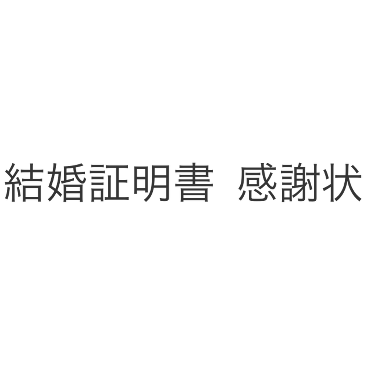 About 押し花ハンドメイド 結婚証明書 感謝状