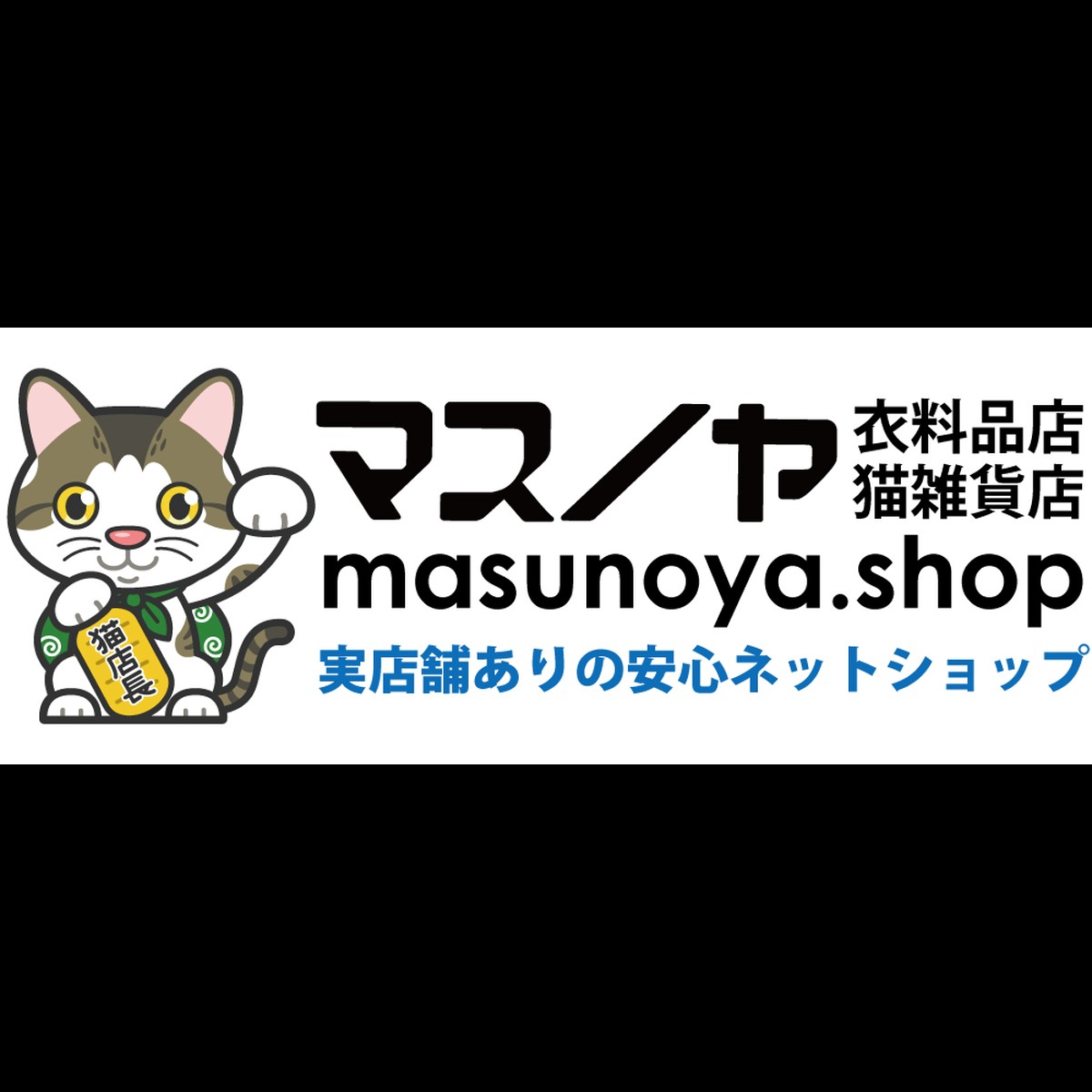 猫キッチングッズ 食器 マスノヤ衣料品店 マスノヤ猫雑貨店