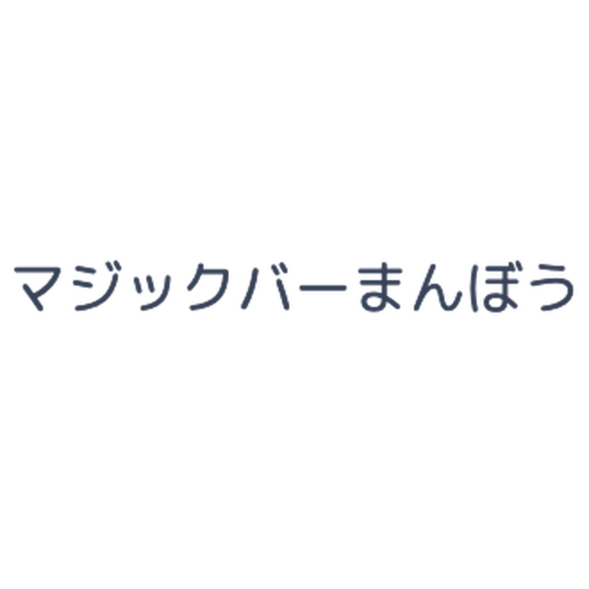 マジックバーまんぼう