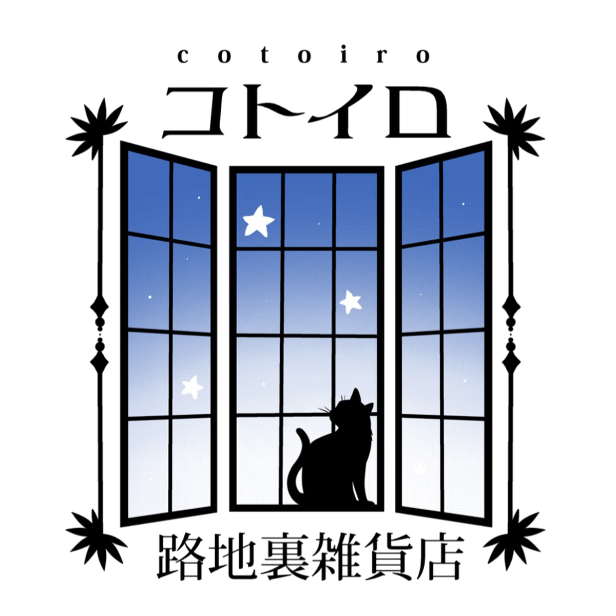 路地裏雑貨店cotoiro ｺﾄｲﾛ