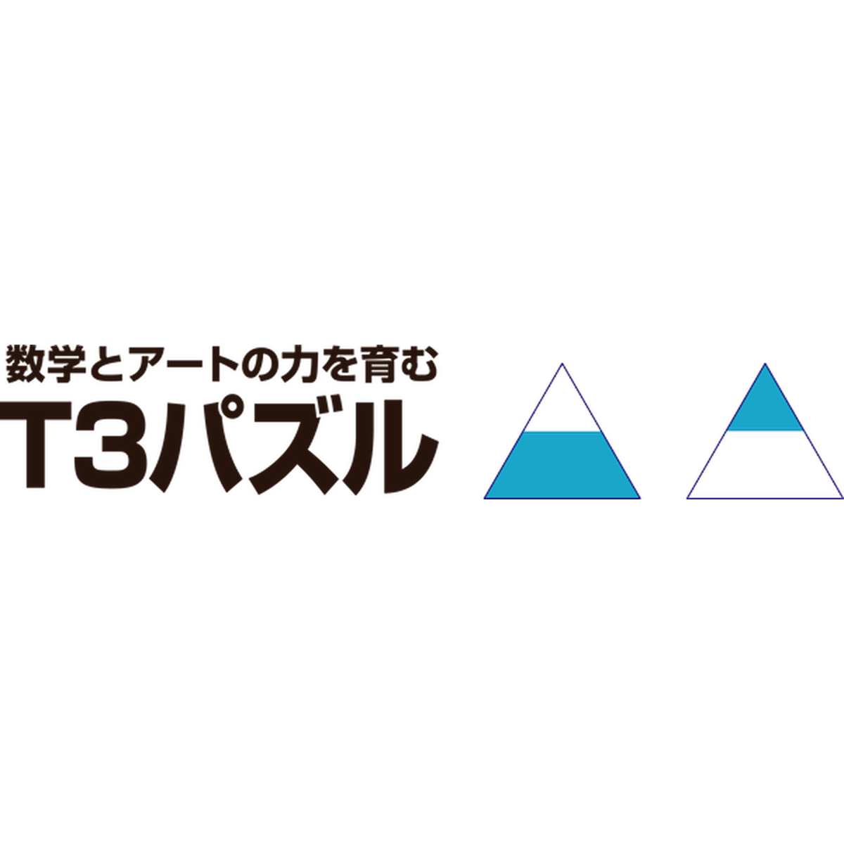 T3パズル T3パズル
