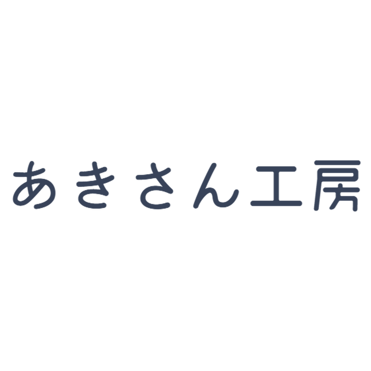 あきさん工房