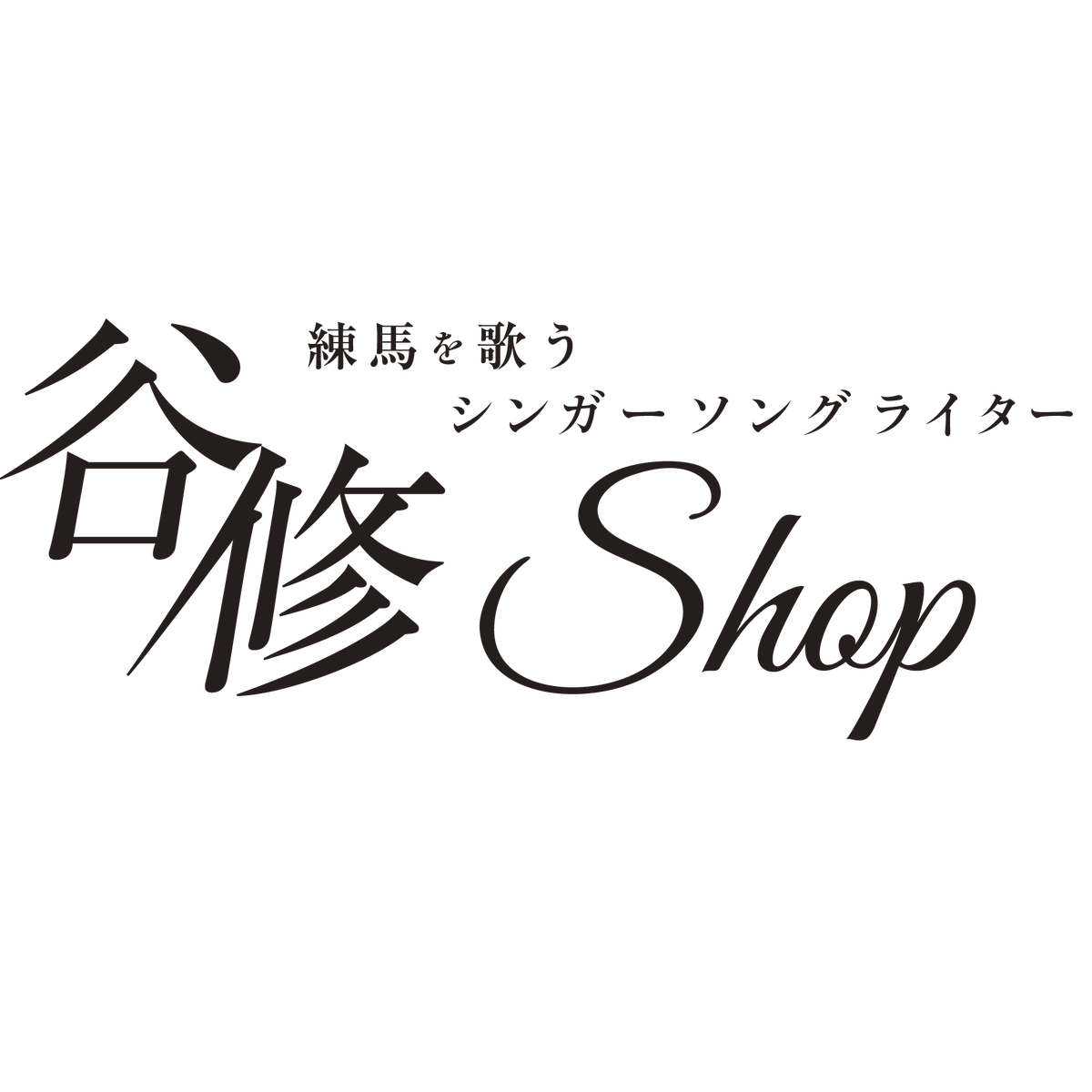 Tanisyu Shop 谷修 グッズ通販サイト